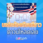 บอร์ดแผนผังห้องเรียนสีขาว