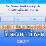 คำนวณเวลาวิทยฐานะ (วPA) ออนไลน์