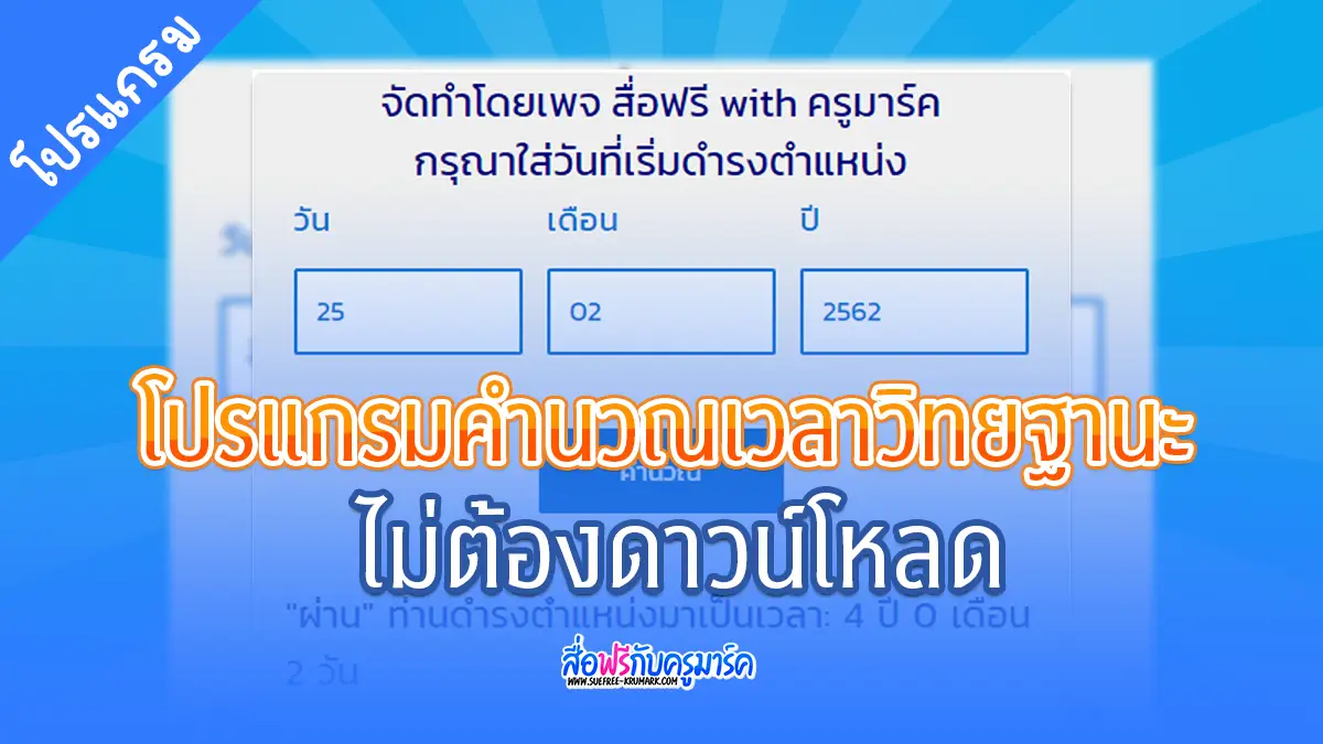 คำนวณเวลาวิทยฐานะ (วPA) ออนไลน์