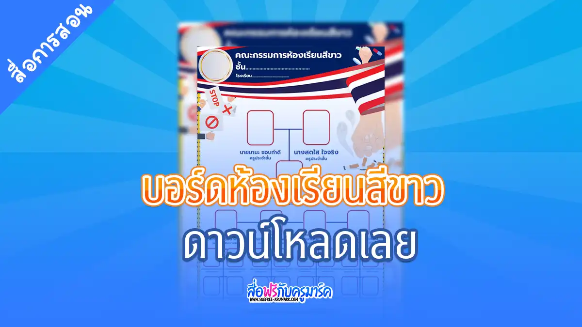 บอร์ดแผนผังห้องเรียนสีขาว
