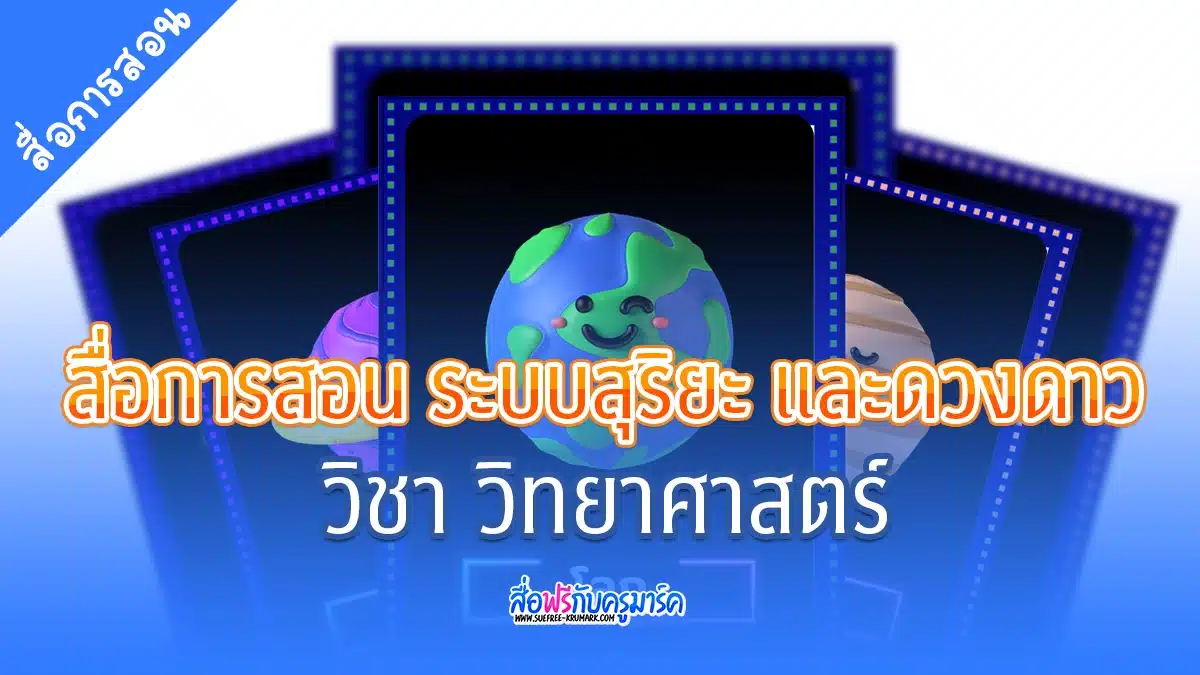 ปกสื่อการสอน ระบบสุริยะ และดวงดาว