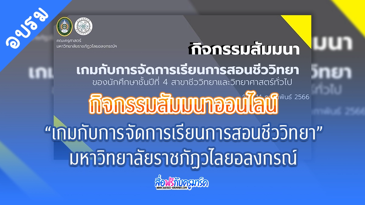เกมกับการจัดการเรียนการสอนชีววิทยา