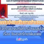 กิจกรรมส่งเสริมการอ่านออนไลน์ เรื่อง วันอาสารักษาดินแดน