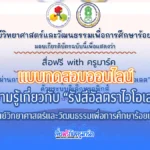 แบบทดสอบความรู้เกี่ยวกับ “รังสีอัลตราไวโอเลต ”