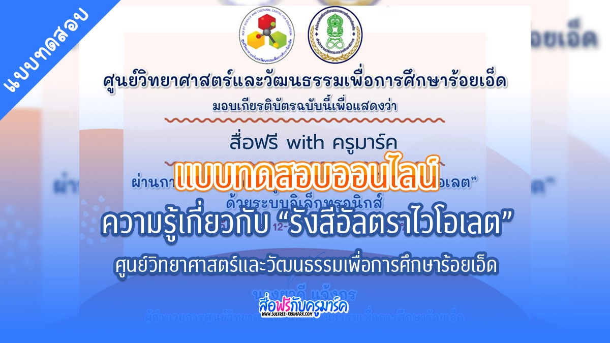 แบบทดสอบความรู้เกี่ยวกับ “รังสีอัลตราไวโอเลต ”