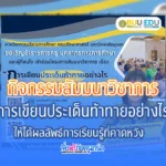 การเขียนประเด็นท้าทายอย่างไรให้ได้ผลลัพธ์การเรียนรู้ที่คาดหวัง โดย โดย มหาวิทยาลัยบูรพา