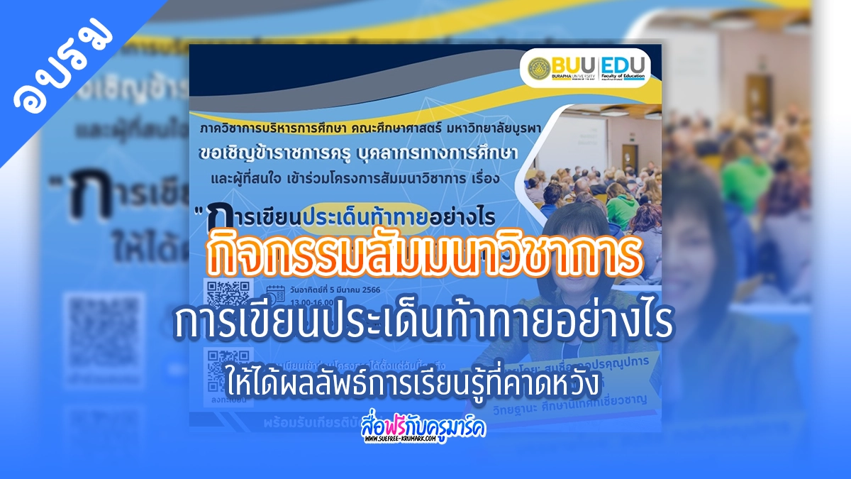 การเขียนประเด็นท้าทายอย่างไรให้ได้ผลลัพธ์การเรียนรู้ที่คาดหวัง โดย โดย มหาวิทยาลัยบูรพา
