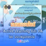 อบรม ฟรี 2 หลักสูตร Active leaning และ PA โดย ม.พิบูลสงคราม