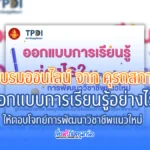 อบรมออนไลน์ ฟรี หลักสูตร “ออกแบบการเรียนรู้อย่างไรให้ตอบโจทย์การพัฒนาวิชาชีพแนวใหม่”