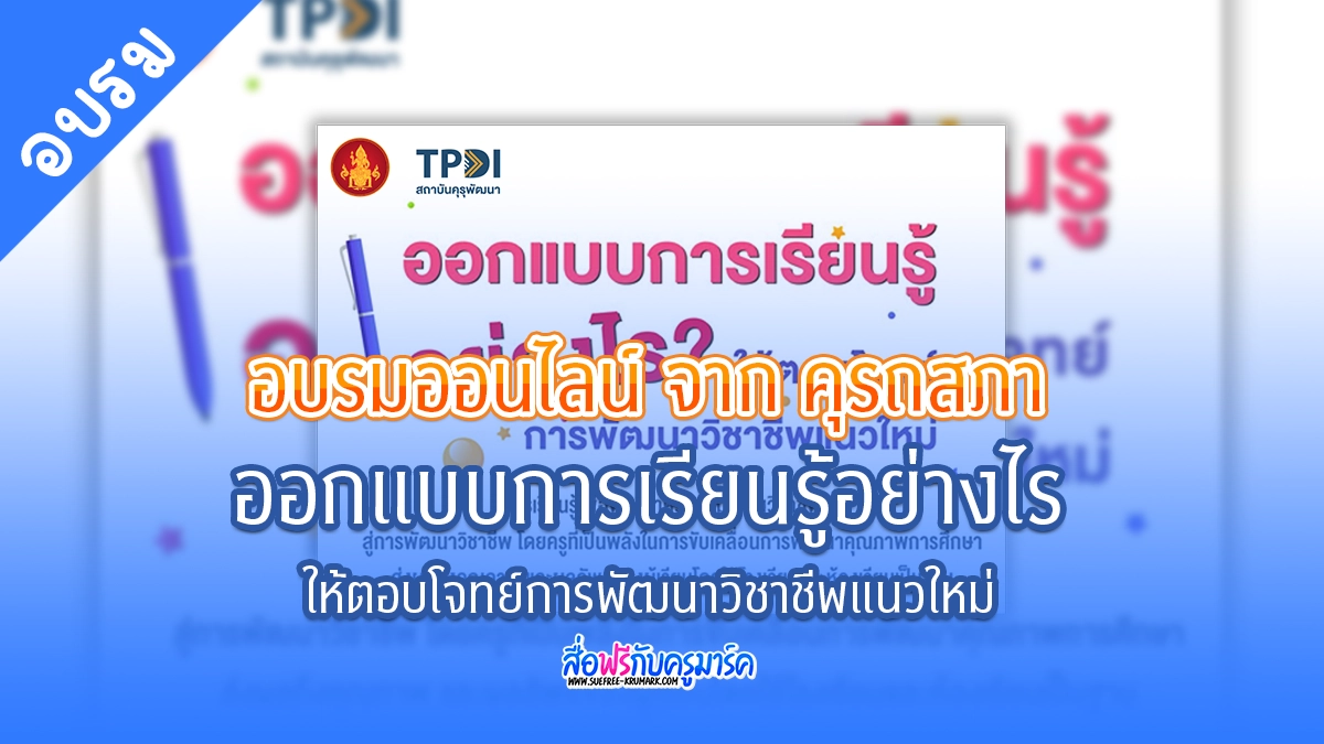 อบรมออนไลน์ ฟรี หลักสูตร “ออกแบบการเรียนรู้อย่างไรให้ตอบโจทย์การพัฒนาวิชาชีพแนวใหม่”