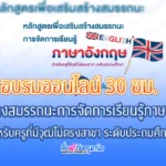 “เสริมสร้างสมรรถนะการจัดการเรียนรู้ภาษาอังกฤษ สำหรับครูที่มีวุฒิไม่ตรงสาขา ระดับประถมศึกษา”