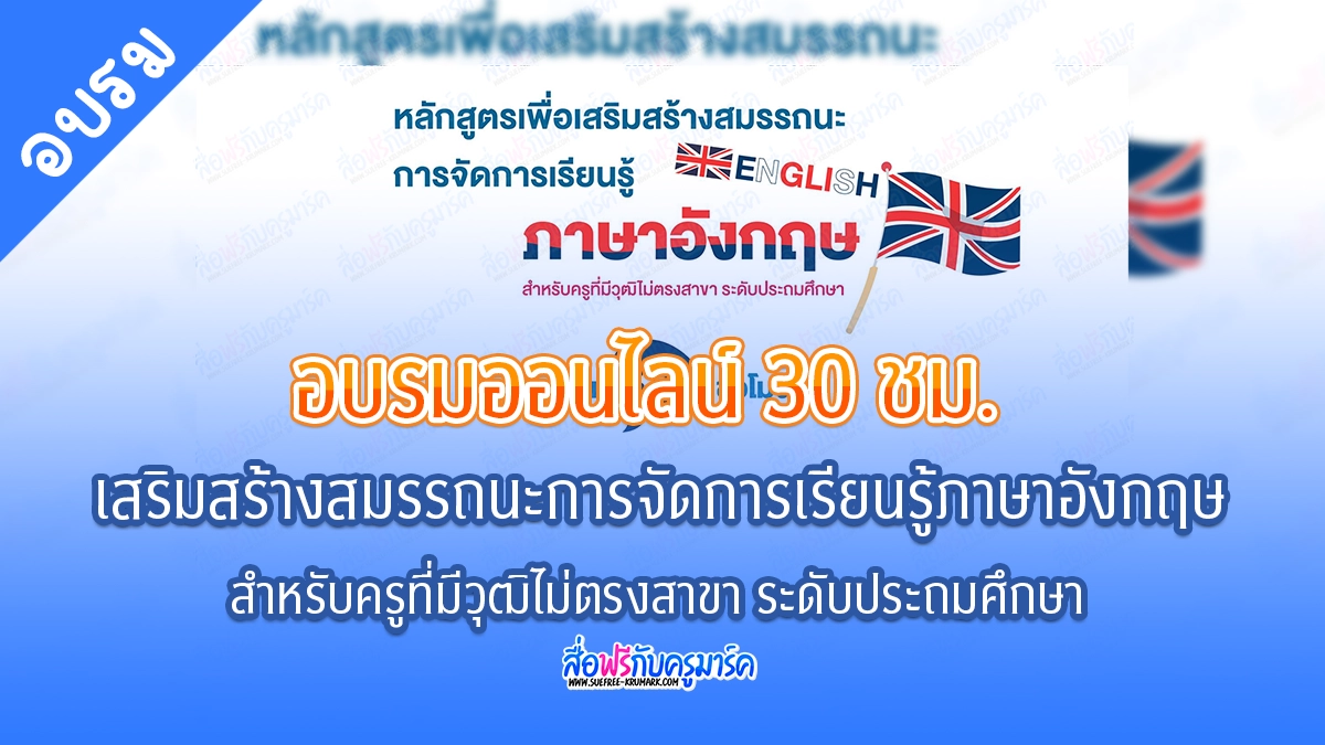 “เสริมสร้างสมรรถนะการจัดการเรียนรู้ภาษาอังกฤษ สำหรับครูที่มีวุฒิไม่ตรงสาขา ระดับประถมศึกษา”