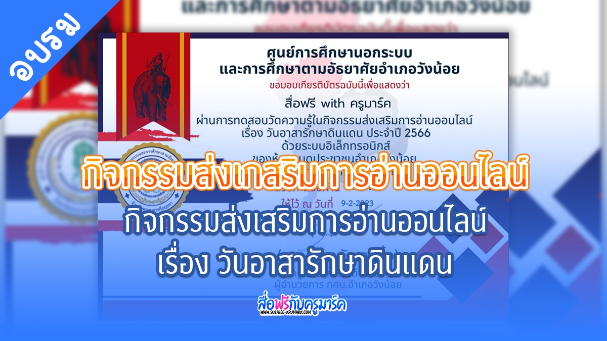 กิจกรรมส่งเสริมการอ่านออนไลน์ เรื่อง วันอาสารักษาดินแดน