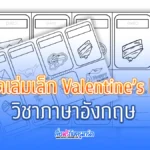 สมุดเล่มเล็ก Valentine's day