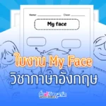 ใบงานภาษาอังกฤษ My face – อิงหนังสื่อ Smile ป.1 แบบ Active Learning