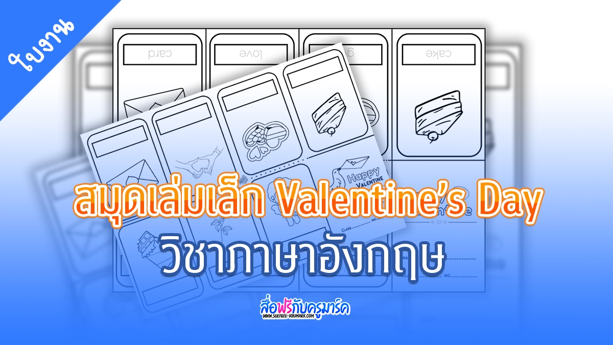 สมุดเล่มเล็ก Valentine's day