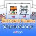 ปกสื่อการสอน Phonics