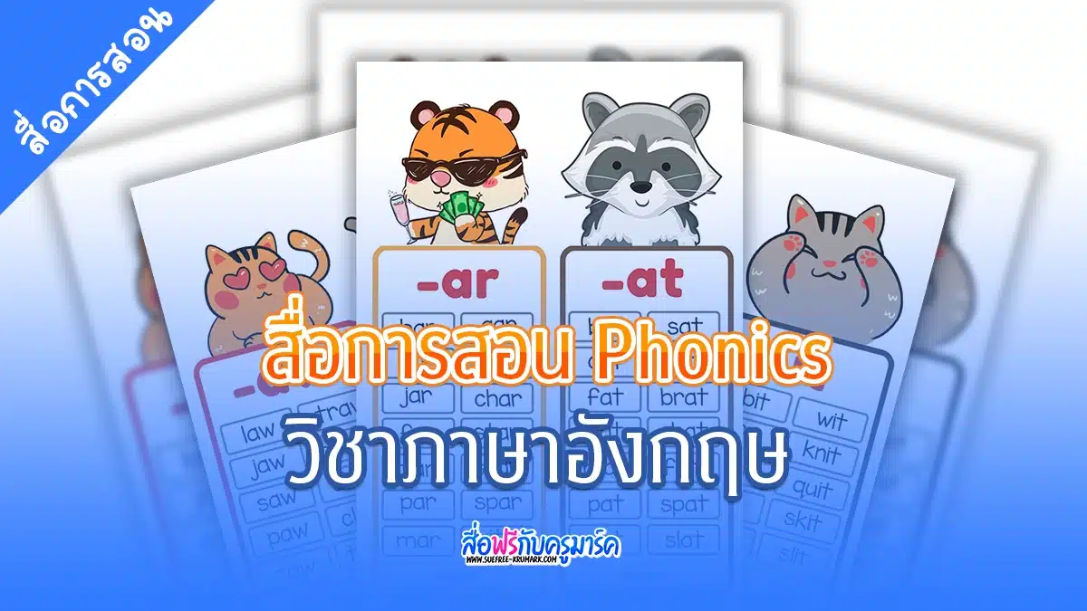 ปกสื่อการสอน Phonics