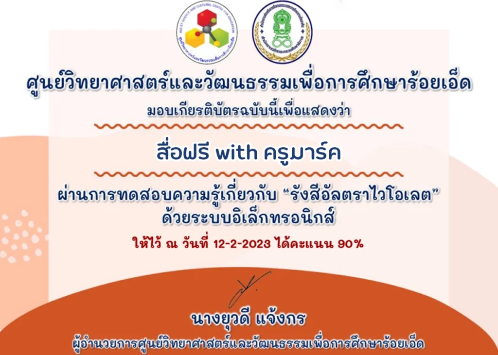 เกียรติบัตรออนไลน์ ทดสอบความรู้เกี่ยวกับ รังสีอัลตราไวโอเลต 2 ทดสอบความรู้เกี่ยวกับ “รังสีอัลตราไวโอเลต ”