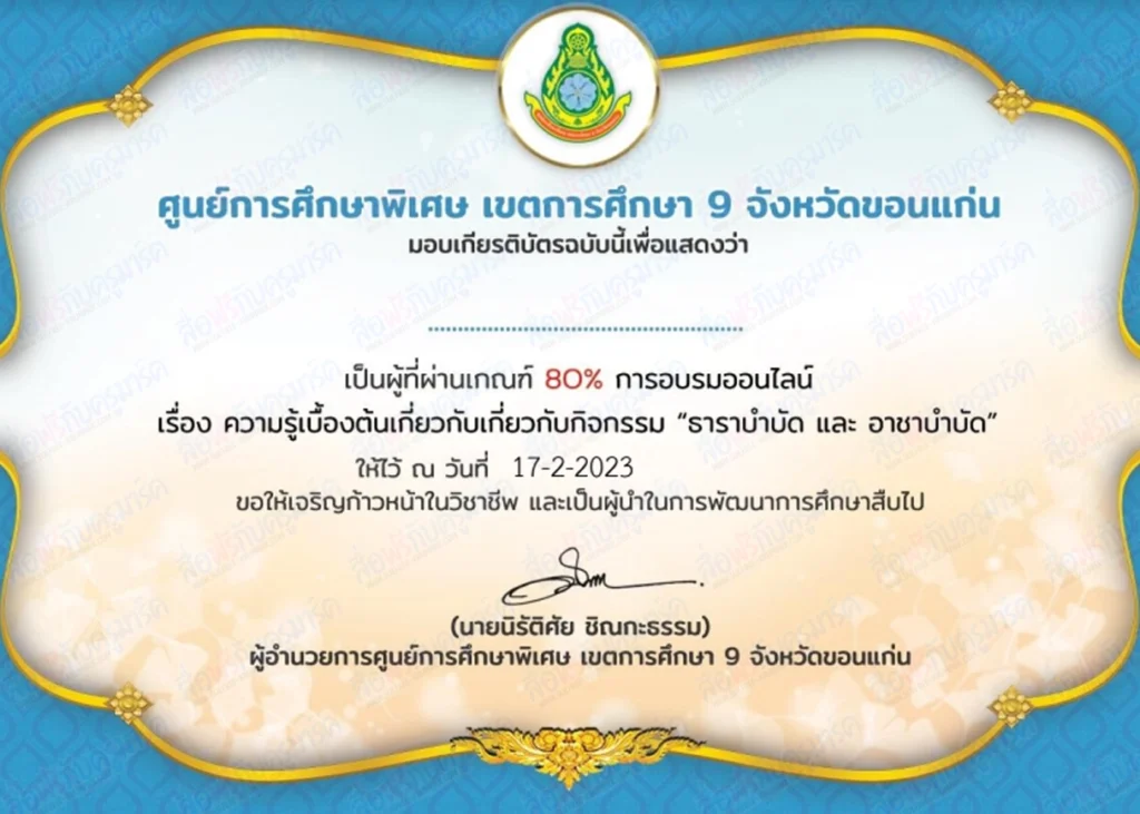 เกียรติบัตรออนไลน์ ทำข้อสอบความรู้เบื้องต้นเกี่ยวกับกิจกรรมธาราบำบัดและกิจกรรมอาชาบำบัด 2 ตัวอย่างเกียรติบัตร