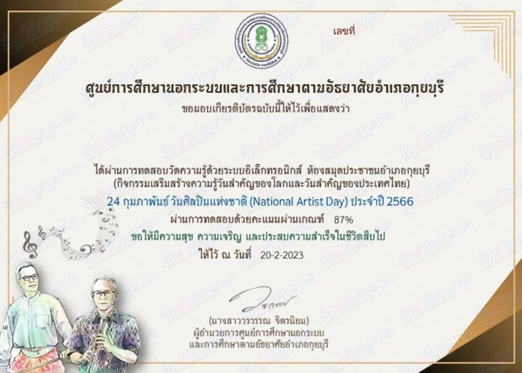อบรมออนไลน์ วันสำคัญ "24 กุมภาพันธ์ วันศิลปินแห่งชาติ" (National Artist Day) 2 National Artist Day