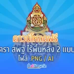 ฟรีตราสพฐ PNG ไม่มีพื้นหลัง