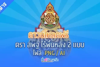 ฟรีตราสพฐ PNG ไม่มีพื้นหลัง