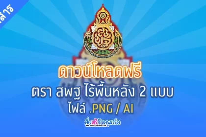 ฟรีตราสพฐ PNG ไม่มีพื้นหลัง