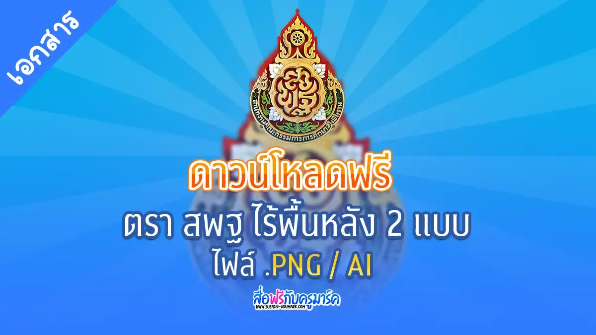 แจกฟรี! ดาวน์โหลดตราสพฐ PNG ไม่มีพื้นหลัง ไฟล์ .AI (เวกเตอร์) และโลโก้ ...