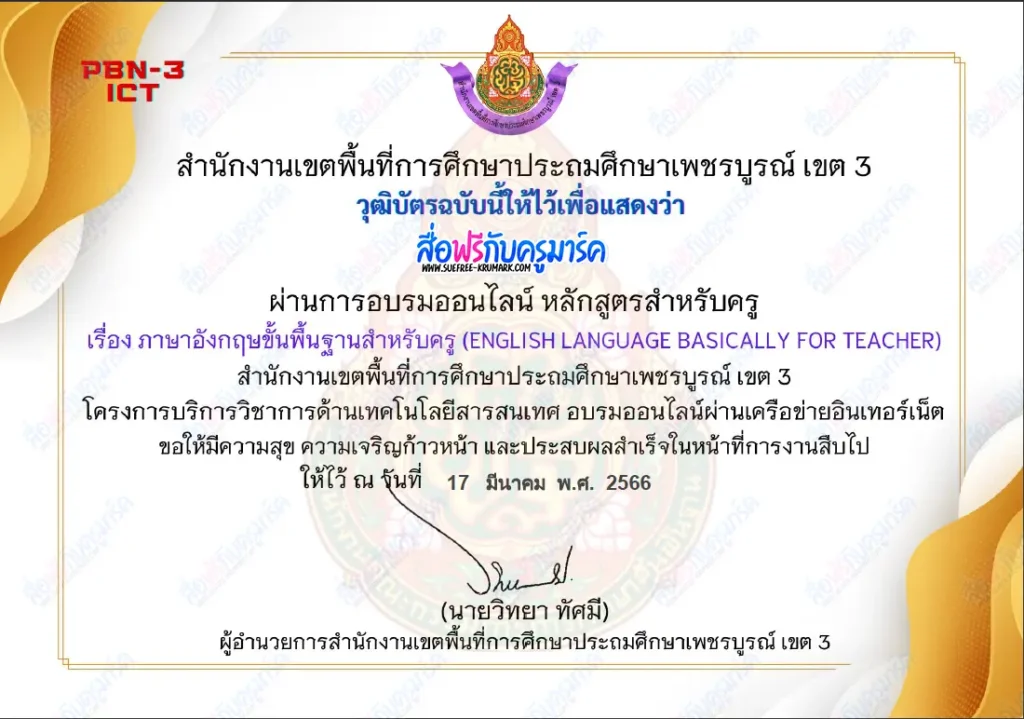 เกียรติบัตรออนไลน์ แบบทดสอบภาษาอังกฤษขั้นพื้นฐานสำหรับครู 2 เกียรติบัตรออนไลน์ ภาษาอังกฤษ