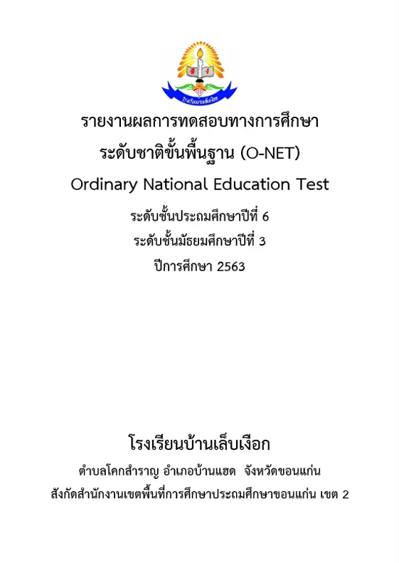 รายงานผลการทดสอบทางการศึกษา ระดับชาติขั้นพื้นฐาน (O-NET)