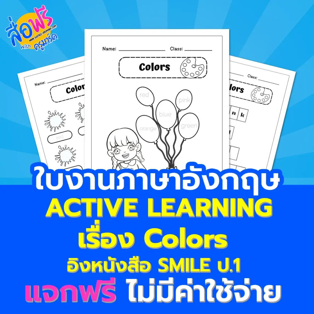 แบบฝึกหัดภาษาอังกฤษ Colors