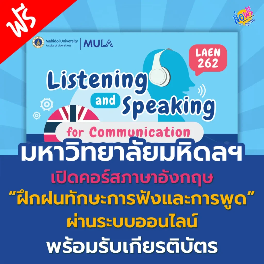 คอร์สเรียนภาษาอังกฤษ จาก มหาวิทยาลัยมหิดลฯ 1 คอร์สภาษาอังกฤษเรียนฟรี จาก มหาวิทยาลัยมหิดลฯ
