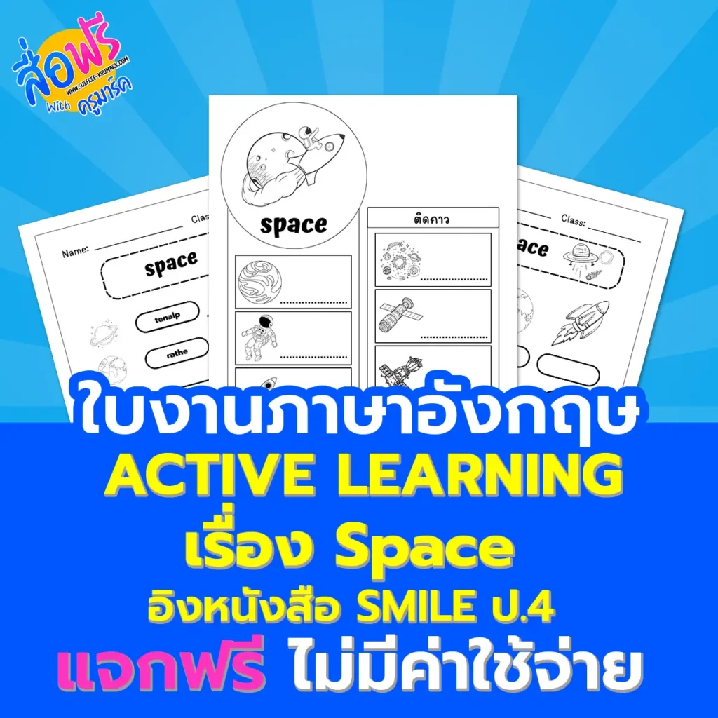 แบบฝึกหัดภาษาอังกฤษ Space – Smile ป.4