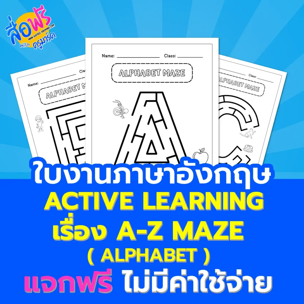 ใบงานภาษาอังกฤษ Alphabet Maze A-Z