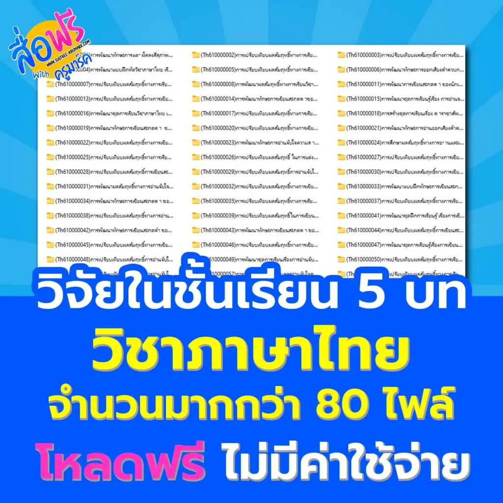 เอกสาร วิจัยในชั้นเรียน วิชาภาษาไทย 5 บท