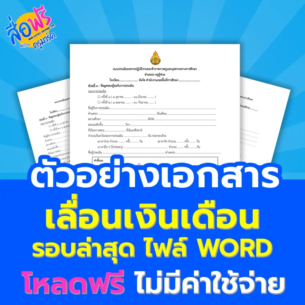 ตัวอย่างแบบประเมินเลื่อนเงินเดือน PA ไฟล์ Word