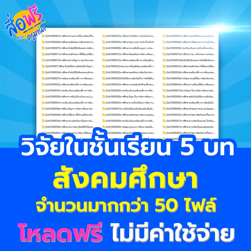 วิจัยในชั้นเรียน วิชาสังคมศึกษา 5 บท มากกว่า 50 เรื่อง 2 เอกสารวิจัยในชั้นเรียน วิชาสังคมศึกษา 5 บท