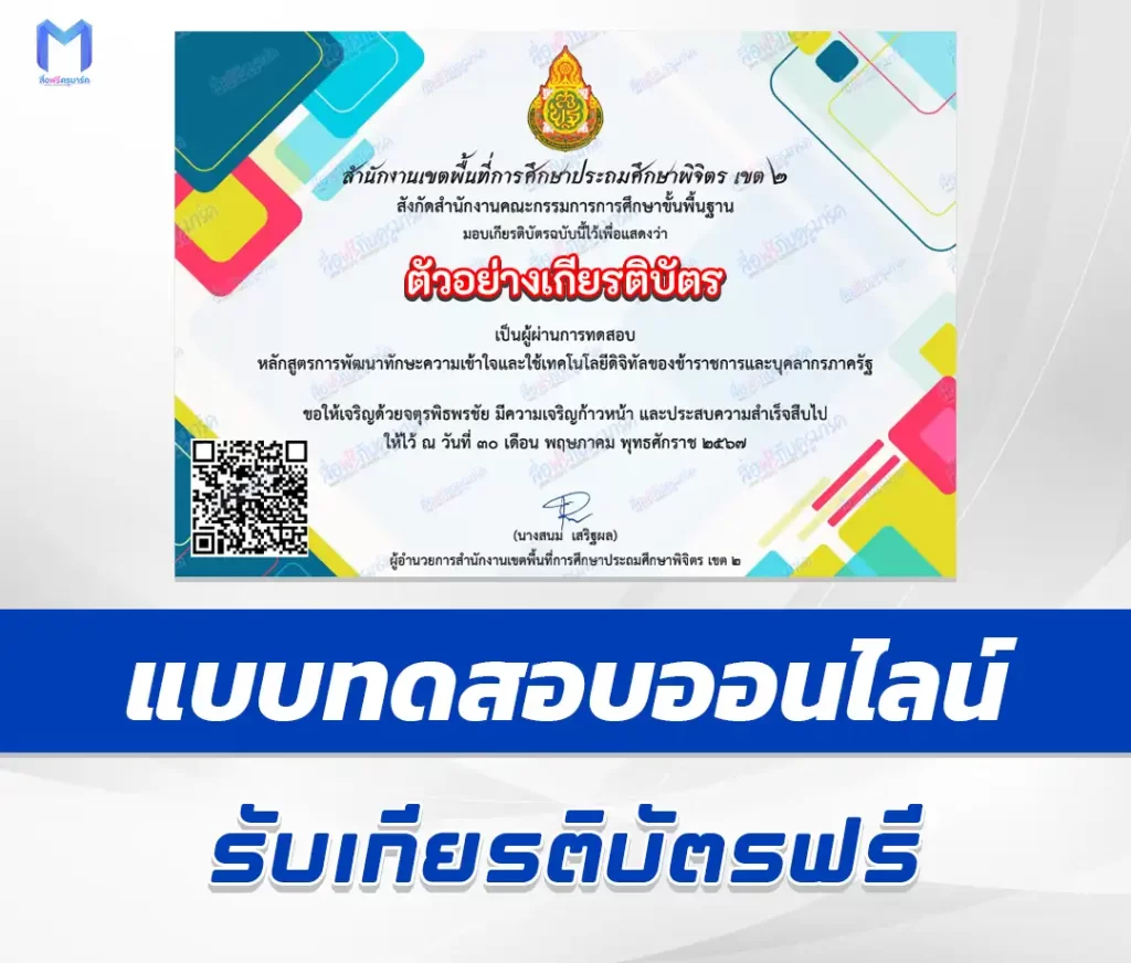 เกียรติบัตรออนไลน์ ทำข้อสอบวัดระดับความรู้ การพัฒนาทักษะความเข้าใจและใช้เทคโนโลยีดิจิทัลของข้าราชการและบุคลากรภาครัฐ 1 เกียรติบัตรออนไลน์ ทำข้อสอบวัดระดับความรู้ การพัฒนาทักษะความเข้าใจและใช้เทคโนโลยีดิจิทัลของข้าราชการและบุคลากรภาครัฐ 2567