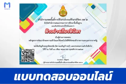ทำข้อสอบวัดระดับความรู้ การพัฒนาทักษะความเข้าใจและใช้เทคโนโลยีดิจิทัลของข้าราชการและบุคลากรภาครัฐ