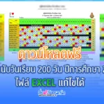 ปฏิทินนับวันเรียน 200 วัน ปีการศึกษา 2566