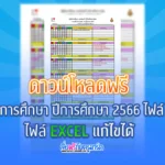 และปฏิทินนับวันเรียน ปีการศึกษา 2566 ภาคเรียนที่ 1-2