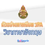 รายงานผลการปฏิบัติงาน PA วิชาภาษาอังกฤษ