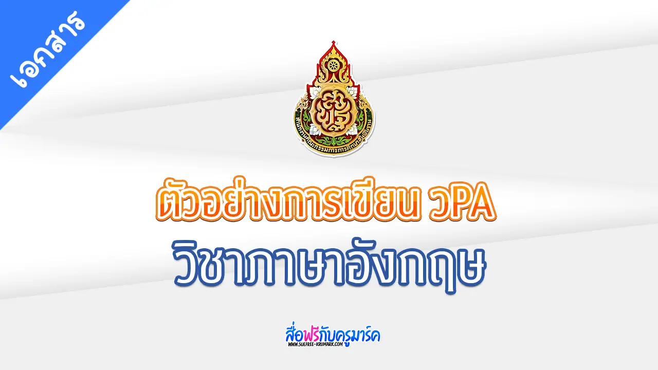 รายงานผลการปฏิบัติงาน PA วิชาภาษาอังกฤษ