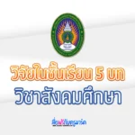เอกสารวิจัยในชั้นเรียน วิชาสังคมศึกษา 5 บท