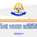 รายงานผลการทดสอบทางการศึกษา ระดับชาติขั้นพื้นฐาน (O-NET)