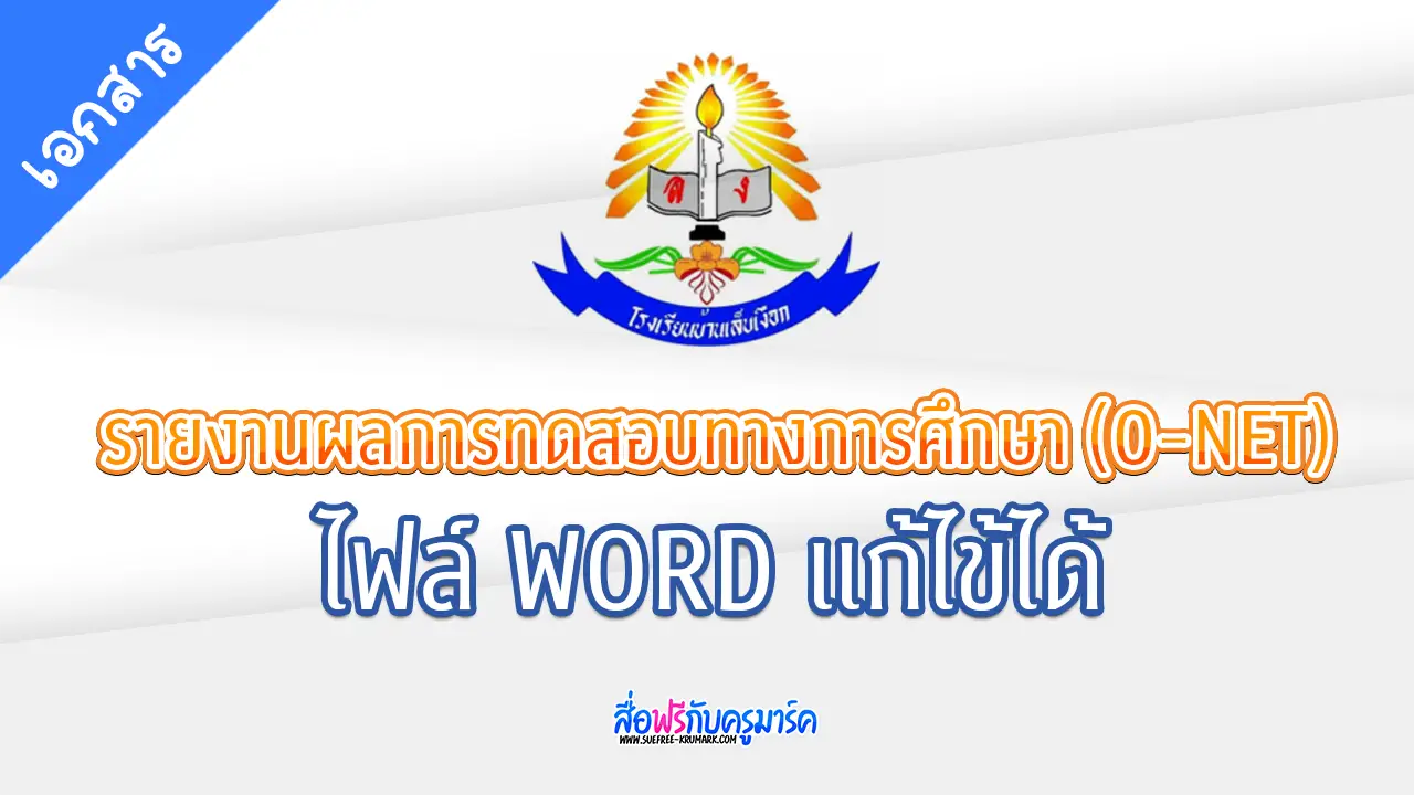 รายงานผลการทดสอบทางการศึกษา ระดับชาติขั้นพื้นฐาน (O-NET)