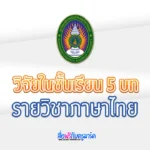 เอกสารวิจัยในชั้นเรียน วิชาภาษาไทย 5 บท