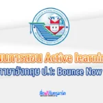 แผนการจัดการเรียนรู้ ภาษาต่างประเทศ (ภาษาอังกฤษ) ป.1 - Bounce Now