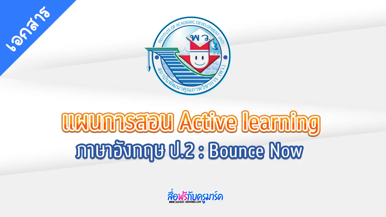 แผนการจัดการเรียนรู้ ภาษาอังกฤษ ป.2 - Bounce Now